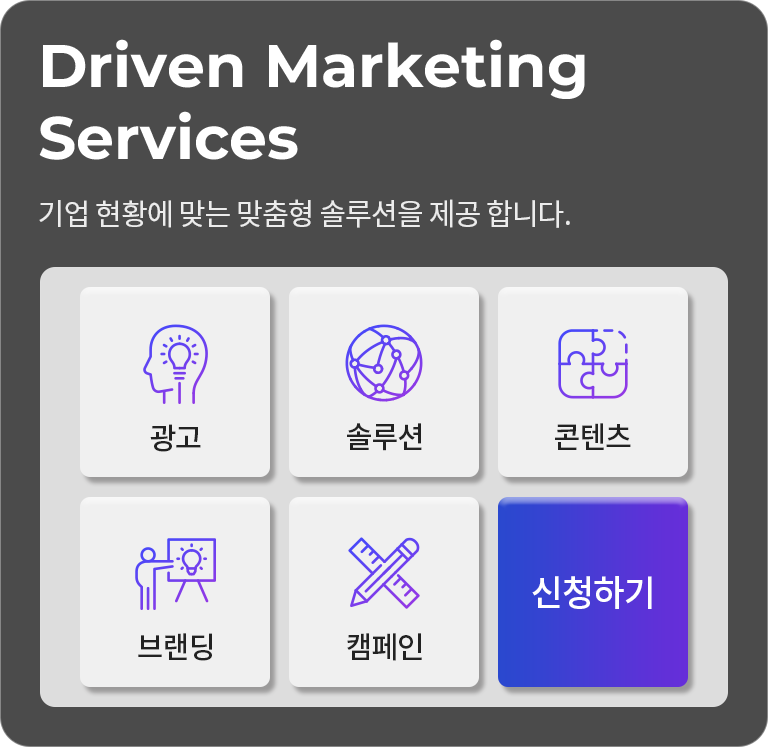 Driven Marketing Services 기업 현황에 맞는 맞춤형 솔루션을 제공합니다. [광고] [솔루션] [콘텐츠] [브랜딩] [캠페인], 신청하기 버튼